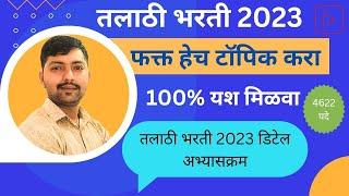 Talathi Bharti 2023  TCS Exam pattern  आता पर्यंत कोणत्या टॉपिक वर प्रश्न विचारले  NEW UPDATE