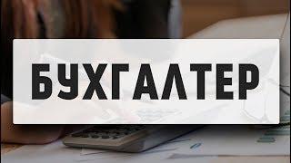 Описание профессии бухгалтер  Как стать бухгалтером ?