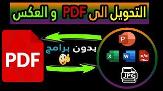 تحويل اى شئ الى PDF والعكس  اسهل طريقة لتحويل الملفات الى PDF والعكس   بدون برامج