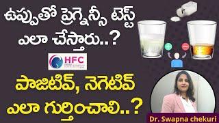 ఉప్పుతో ప్రెగ్నెన్సీ టెస్ట్‌.నమ్మొచ్చా..?  PREGNANCY TEST WITH SALT – IS IT RELIABLE?  HFC