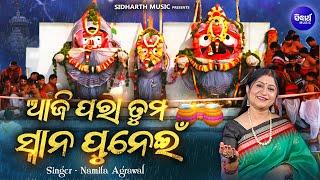 Aji Para Tuma Snana Punei - New Snana Purnima Bhajan - Namita Agrawal  ଆଜି ପରା ତୁମ ସ୍ନାନ ପୁନେଇଁ