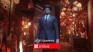 HITMAN 3 Затейник. Бесшумный убийца.