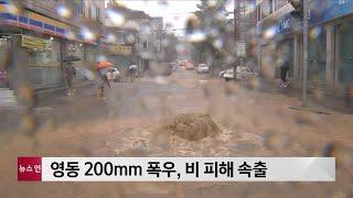 영동지역 26일까지 최대 400mm 더 내려