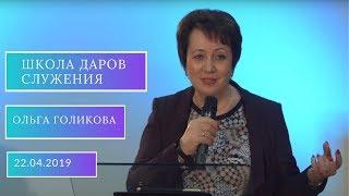 Школа Даров служения. Лидер которого использует Бог. Ольга Голикова. 22.04.2019