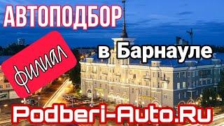 Автоподбор Барнаул от Podberi-Auto. Открываем новый офис