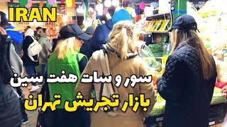 IRAN Tajrish Bazaar in North of Tehran Before Nowruz 2024 #iran #tajrish نوروز تجریش