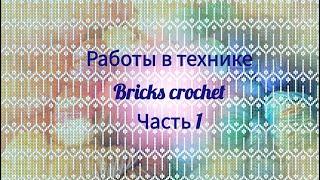 Работы в технике Bricks crochet часть1.