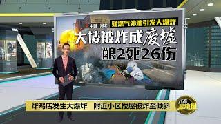 中国炸鸡店煤气外泄大爆炸   附近楼区被炸至倾斜  八点最热报 13032024