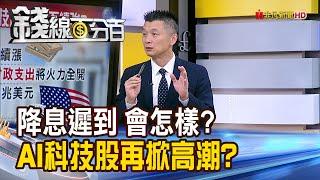 《降息遲到 會怎樣? AI科技股再掀高潮?》【錢線百分百】20240329-7│非凡財經新聞│