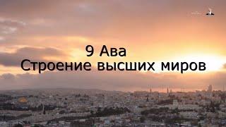 9 Ава. Строение высших миров