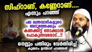 സിഹ്‌റാണ് കണ്ണേറാണ്.... എന്നും പറഞ്ഞ് കണക്കിട്ട് നോക്കാൻ പോകുന്നവരോട്... Kummanam Usthad New Speech