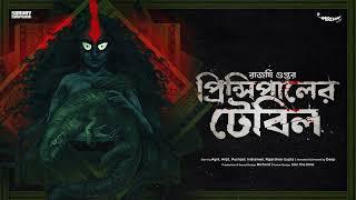 #SundaySuspense  Principal-er Table  Rajarshee Gupta  Mirchi Bangla