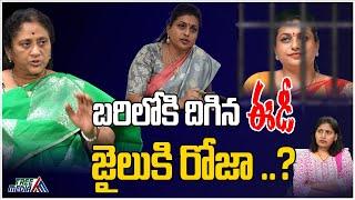 జైలుకి రోజా ..?  Krishna Kumari  YS Jagan  Chandrababu  RK Roja  Balakrishna  YCP  TDP  T M