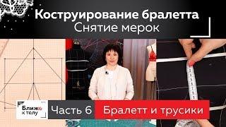 Конструирование кружевного бралетта без косточек. Снятие мерок заготовка лекала. Часть 6.