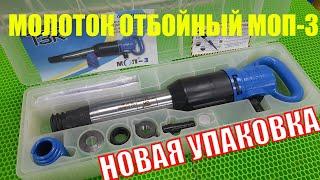 НОВИНКА Молоток отбойный МОП-3 ТЗК в ПЛАСТИКОВОМ КЕЙСЕ. Официальные продажи ООО Томские технологии