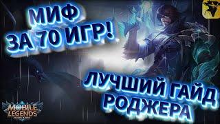 MOBILE LEGENDS  ЛУЧШИЙ ГАЙД НА РОДЖЕРА  РОДЖЕР В ЛЕС #mobilelegends #mlbb #гайд