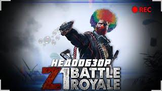 НЕДООБЗОР Z1 BATTLE ROYALE  СПУСТЯ 3 ГОДА  Au4TV