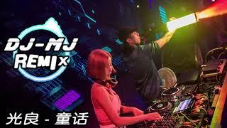 光良 - 童话 Tong Hua DJ-MJ Electro Remix 【我愿变成童话里　你爱的那个天使】