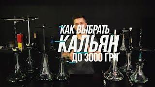 КАК ВЫБРАТЬ КАЛЬЯН ДО 3000 ГРН В 2021 ГОДУ?