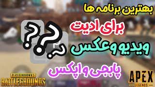 بهترین برنامه ها برای ادیت ویدیو و عکس  پابجی موبایل واپکس موبایل