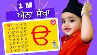 ਓ ਅ ੲ ਸ ਹ ਕ ਖ ਗ ਘ ਙ ਚ ਛ ਜ ਝ ਞ ਟ ਠ ਡ ਢ ਣ ਤ ਥ ਦ ਧ ਨ ਪ ਫ ਬ phonics song2024