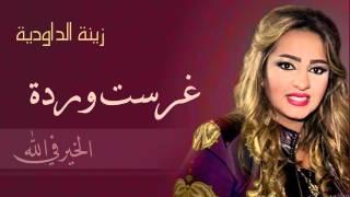 Zina Daoudia - Ghrasst Warda Official Audio  زينة الداودية - غرست وردة