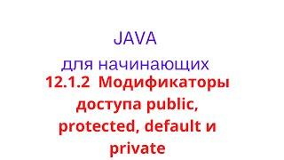 Java урок - 12.1.2 Наследование. Модификаторы доступа public protected default и private