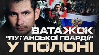 ВЫВЕСИЛ РОССИЙСКИЙ ФЛАГ НАД ЛУГАНСКОЙ ОДА В 2014 ГОДЕ. ПЛЕННЫЙ ГЕРМАН ПРОКОПИВ.