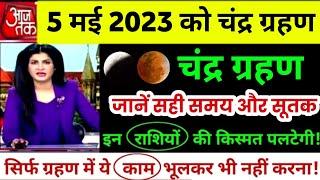 chandra grahan india date and time chandra grahan kab kitne baje se kitne baje tak laga rahega 2023