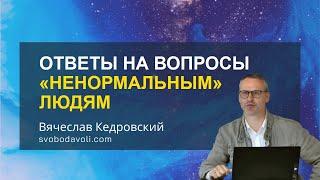 Ответы на вопросы для НЕНОРМАЛЬНЫХ людей