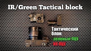 Обзор тактического блока с Зеленым ЛЦУ и ИК ЛЦУ
