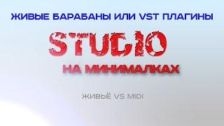 Живые барабаны или VST плагины. Что лучше?