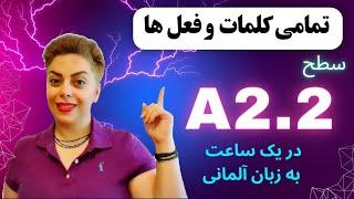 تمامی کلمات و فعل های سطح پایه و ابتدایی A2.2  زبان آلمانی در یک ساعت