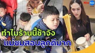 ชมพู่ อารยา สอนลูกดีมาก เมื่อน้องสายฟ้า-พายุ งอเเงบ่นร้านอาหารเปิดช้า