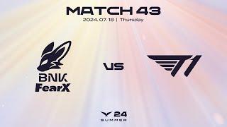 FOX vs. T1  매치43 하이라이트  07.18  2024 LCK 서머 스플릿