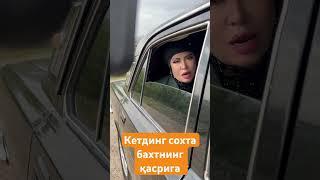 Кетдинг сохта бахтнинг касрига