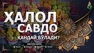 01 ҲАЛОЛ САВДО ҚАНДАЙ БЎЛАДИ? - АБДУЛЛОҲ ДОМЛА ТАҚВО ВА САВДО ИЛМИ