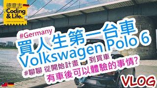 德國 DE  #聊聊  在德國買人生第一台車  Volkswagen Polo 6  為什麼買車?  買車後可以體驗的事情? 2022-05  01  CC字幕  Vlog