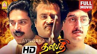 Thalapathi Super HIT HD Full Movie  தளபதி   Happy Birthday Super Star Rajinikanth Mammootty