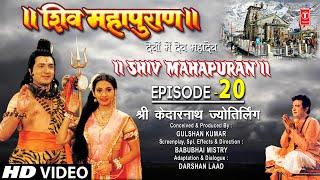 शिव महापुराण Shiv Mahapuran Episode 20श्री केदारनाथ ज्योतिर्लिंगKedarnath JyotirlingFull Episode