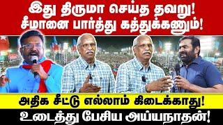 இது திருமா செய்த தவறு சீமானை பார்த்து கத்துக்கணும் அதிக சீட்டு எல்லாம் கிடைக்காது