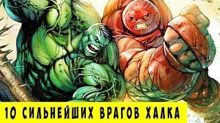 10 сильнейших врагов ХАЛКА которых ОН ПОБЕДИЛ. Marvel Comics.