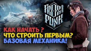 Frostpunk Гайд Как начать? Полезные советы новичку.