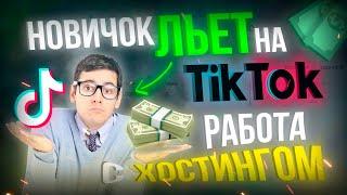 Арбитраж Трафика .Новичек льет через ТикТок на LeadRock .Работа с Хостингом