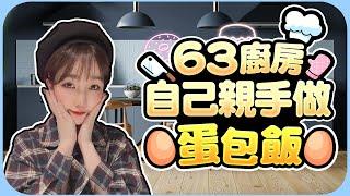 63 廚房  自己親手做肉肉蛋包飯！隔著螢幕聞都覺得香 •ᴥ•－Vlog 系列【劉萱】