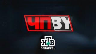 ЧП.BY НТВ Беларусь выпуск 17.06.2024