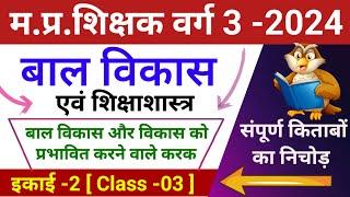 mptet varg 3 2024  बाल विकास class -03  mp varg 3 bal vikas  mptet varg 3 class  pedagogy