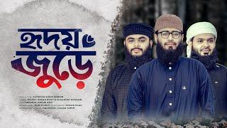 হৃদয় জুড়ে তোমারি প্রেম  Hridoy Jure Tomari Prem  Mehedi Hasan Rony & Shahadat Hossain