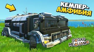  ТКОГО ВЫ ЕЩЁ не ВИДЕЛИ  КЕМПЕР-АМФИБИЯ БЕЗ МОДОВ   ОБЗОР ПОСТРОЕК в Scrap Mechanic 