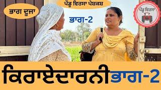 ਕਿਰਾਏਦਾਰਨੀ ਭਾਗ 2 ep 215  new punjabi Short movie  Punjabi Natak  Sukhpal Video@PenduVirsaMansa